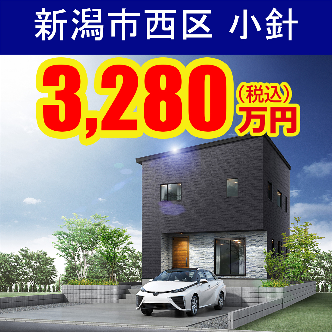 新潟市西区小針モデルハウス