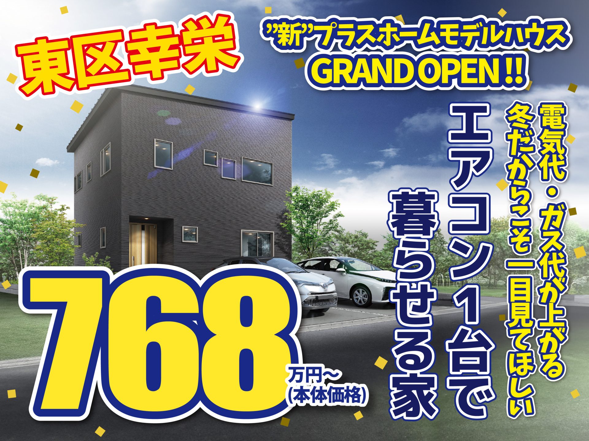 東区 幸栄モデルハウス