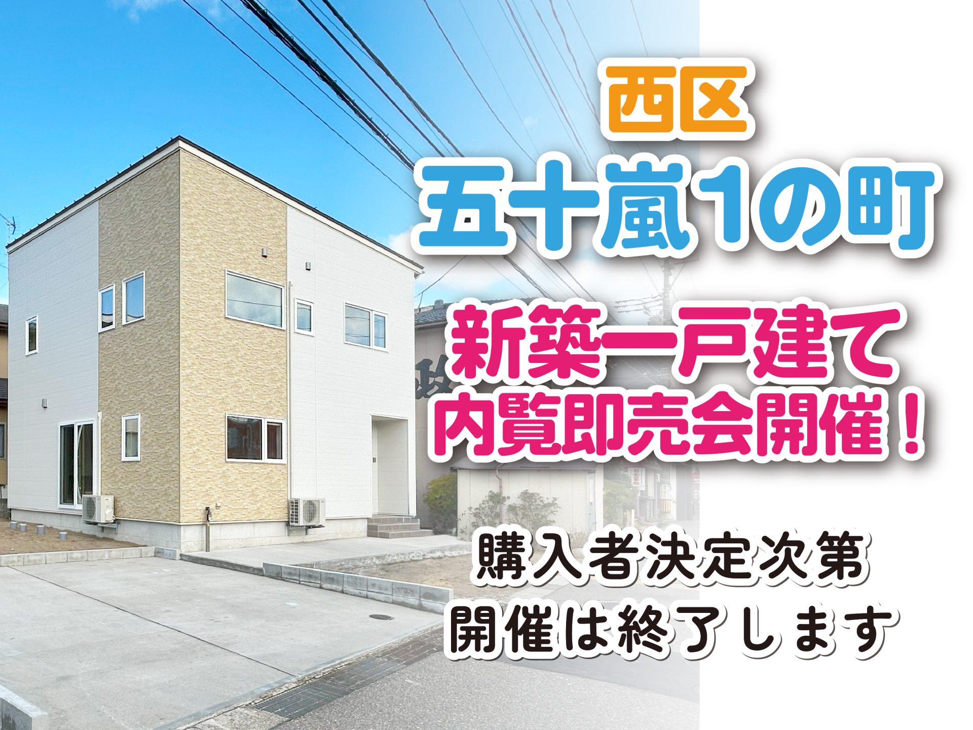 西区 五十嵐1の町 新築一戸建て 内覧即売会
