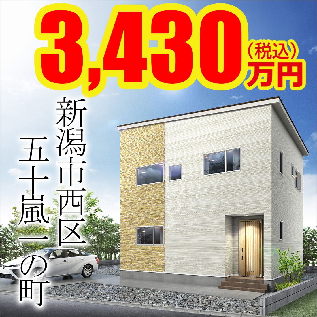新潟市西区五十嵐モデルハウス
