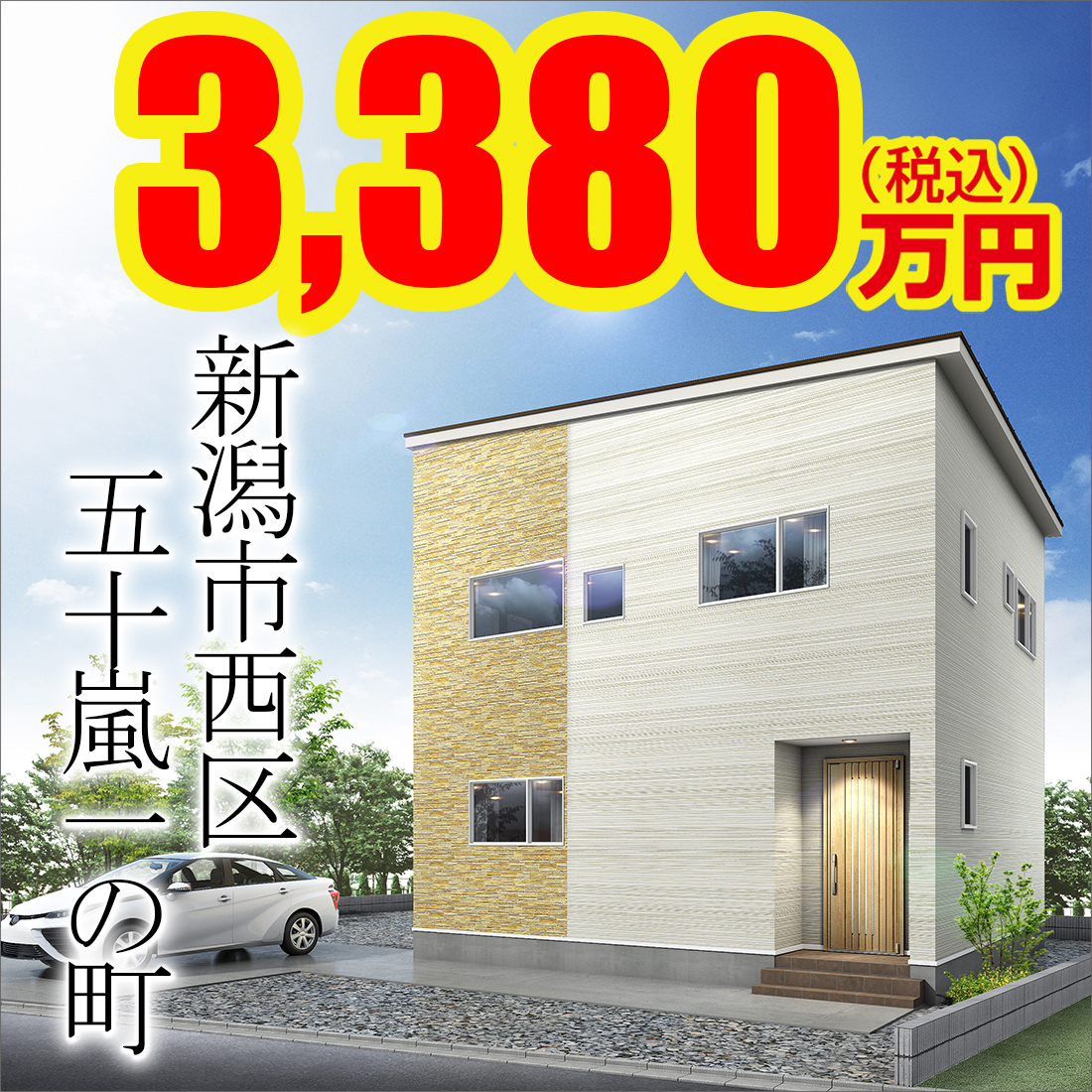 新潟市西区五十嵐モデルハウス
