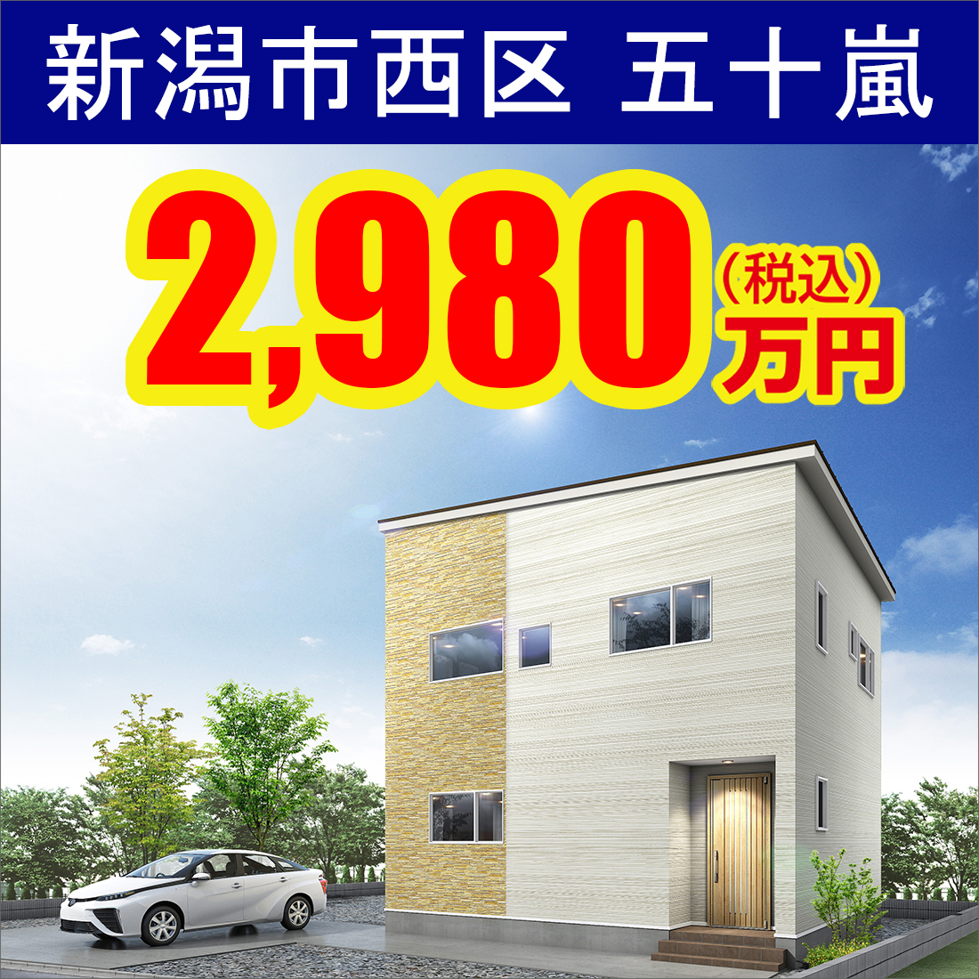 新潟市西区五十嵐モデルハウス