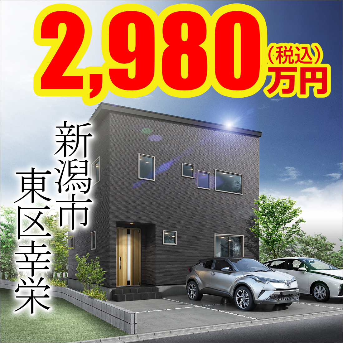 新潟市東区幸栄モデルハウス
