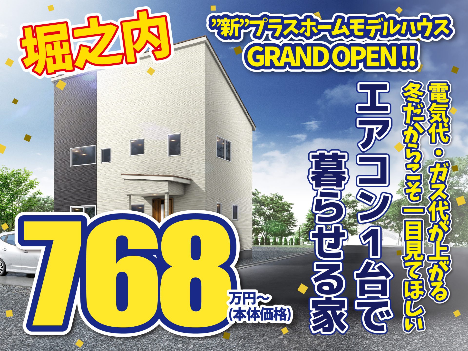 魚沼市 堀之内モデルハウス