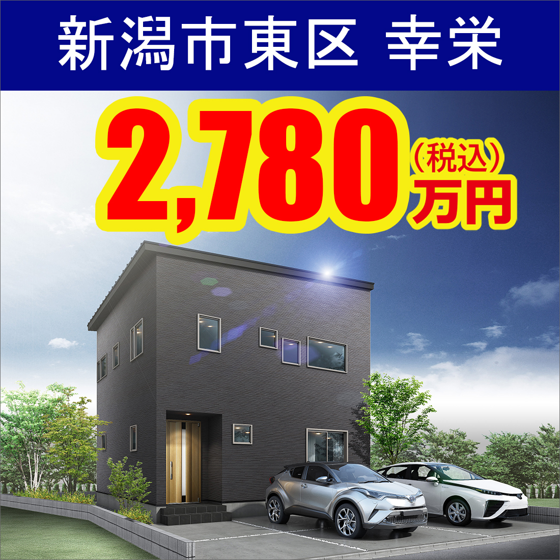 新潟市東区幸栄モデルハウス