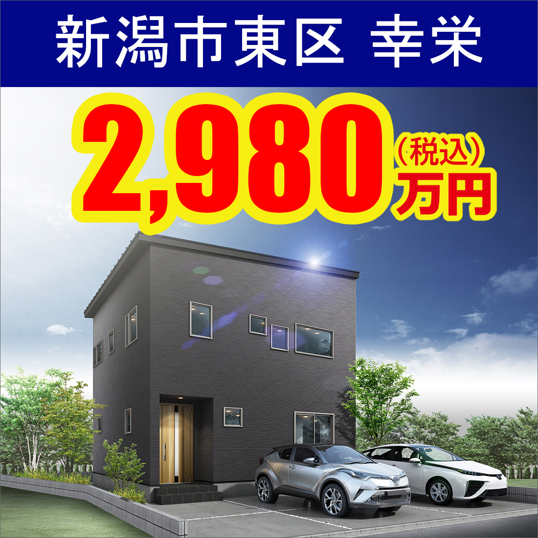 新潟市東区幸栄モデルハウス