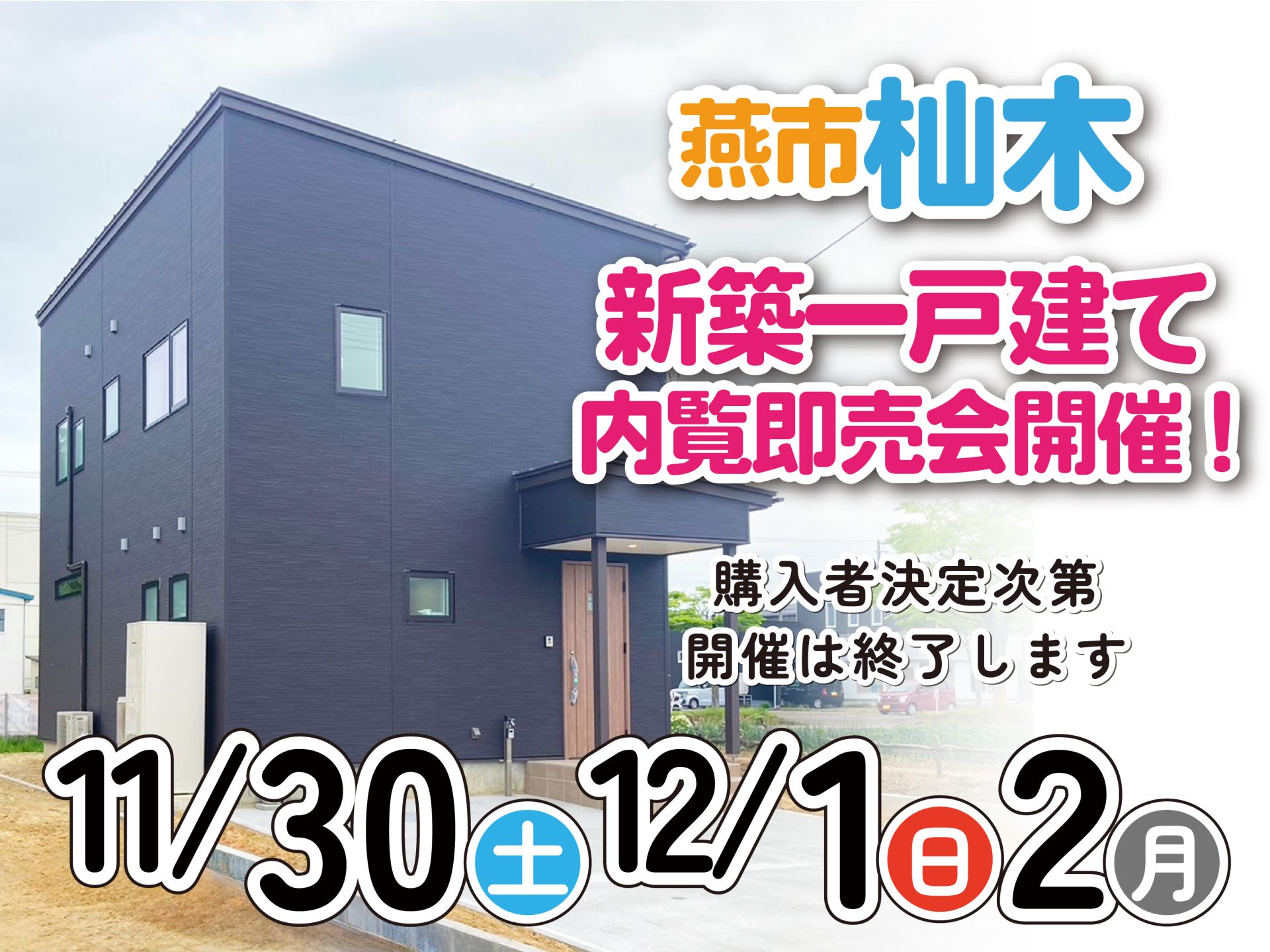 燕市 杣木 新築一戸建て 内覧即売会