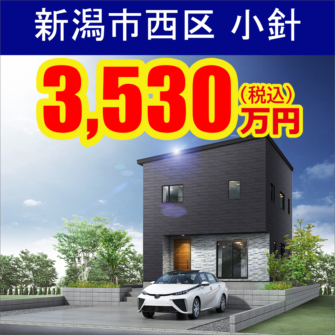 新潟市西区小針モデルハウス