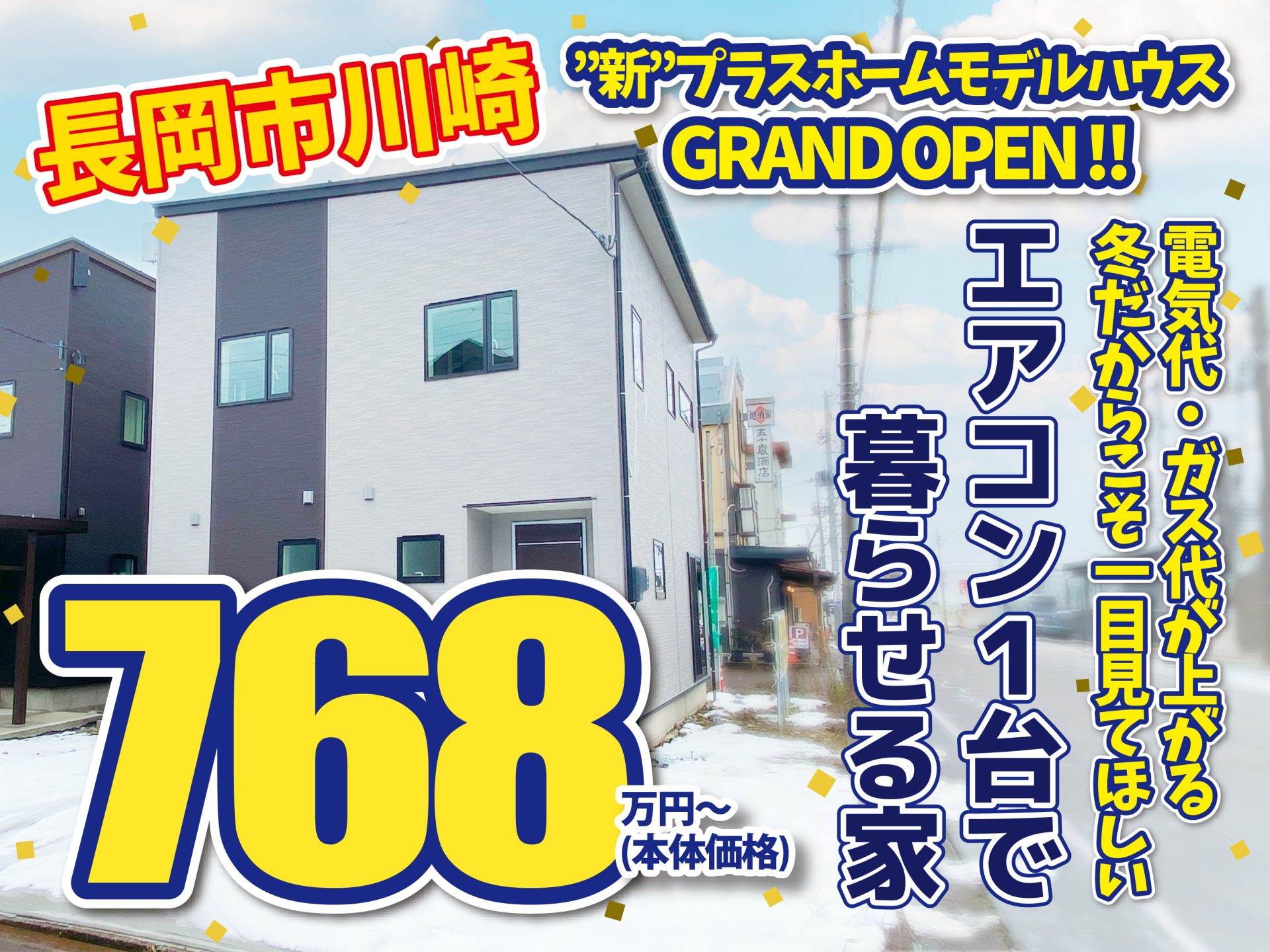 長岡市 川崎モデルハウス