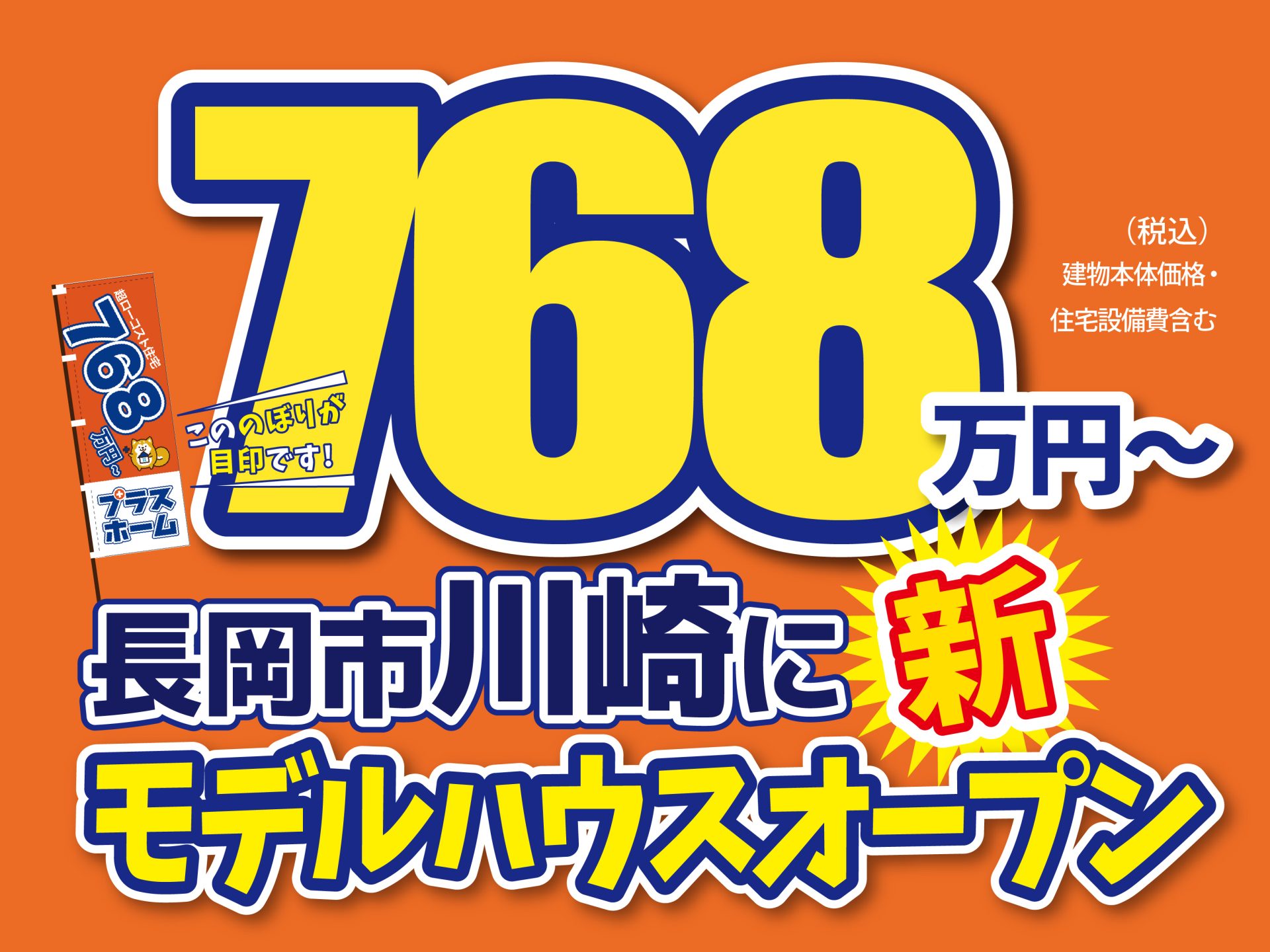 長岡市 川崎モデルハウス