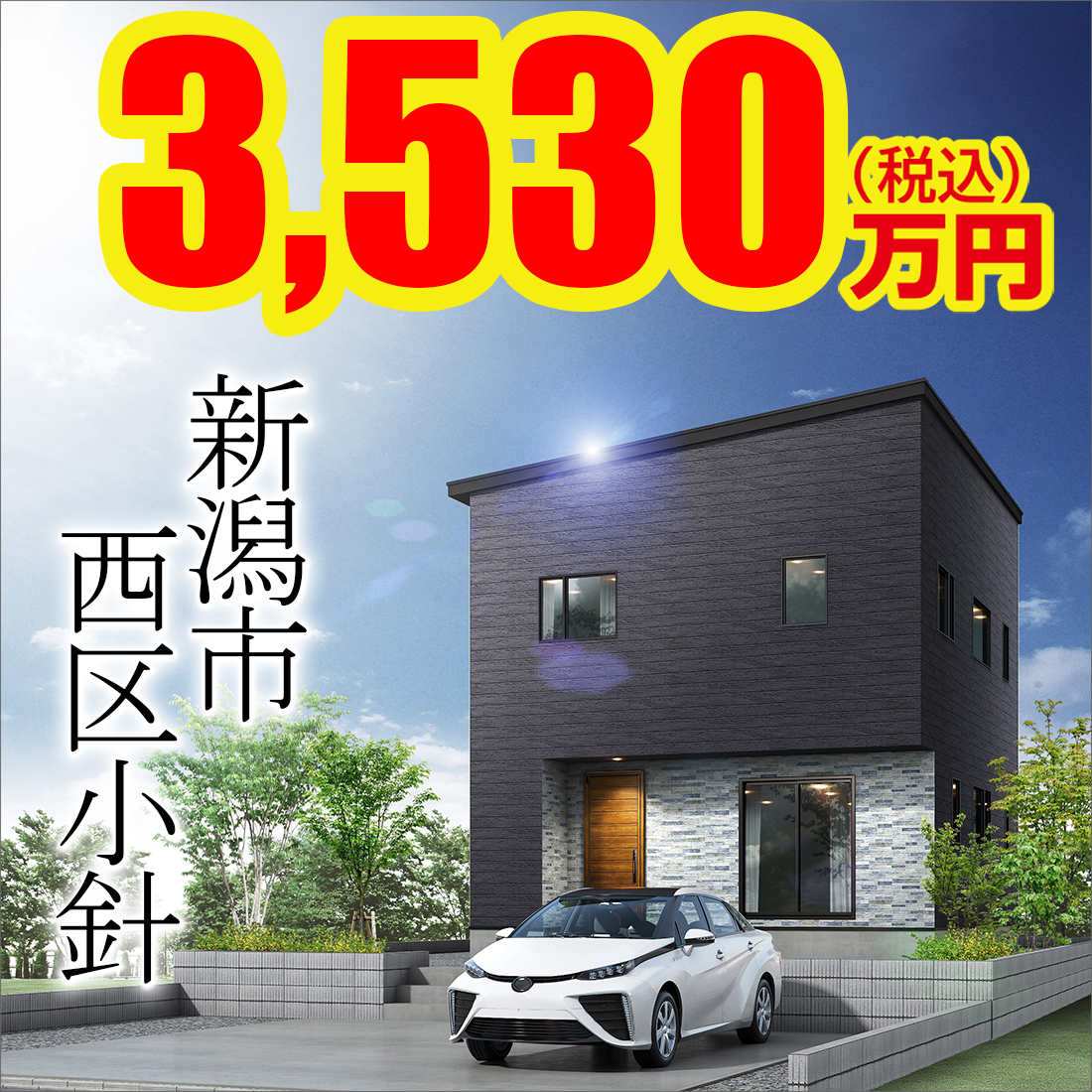 新潟市西区小針モデルハウス