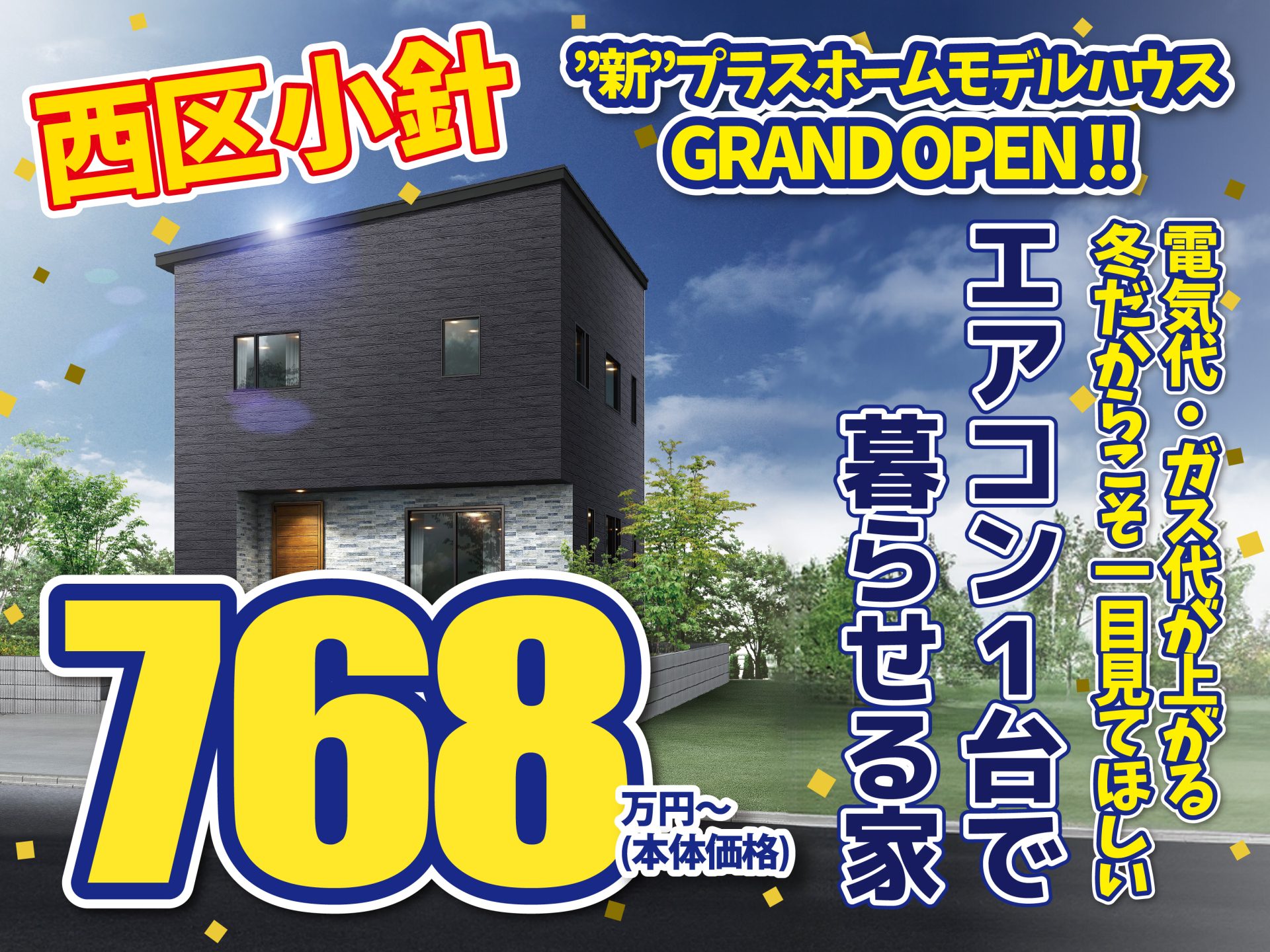 西区 小針4モデルハウス