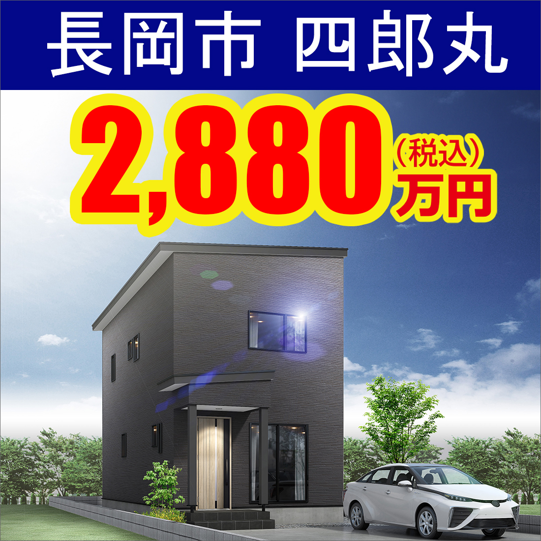 長岡市四郎丸モデルハウス
