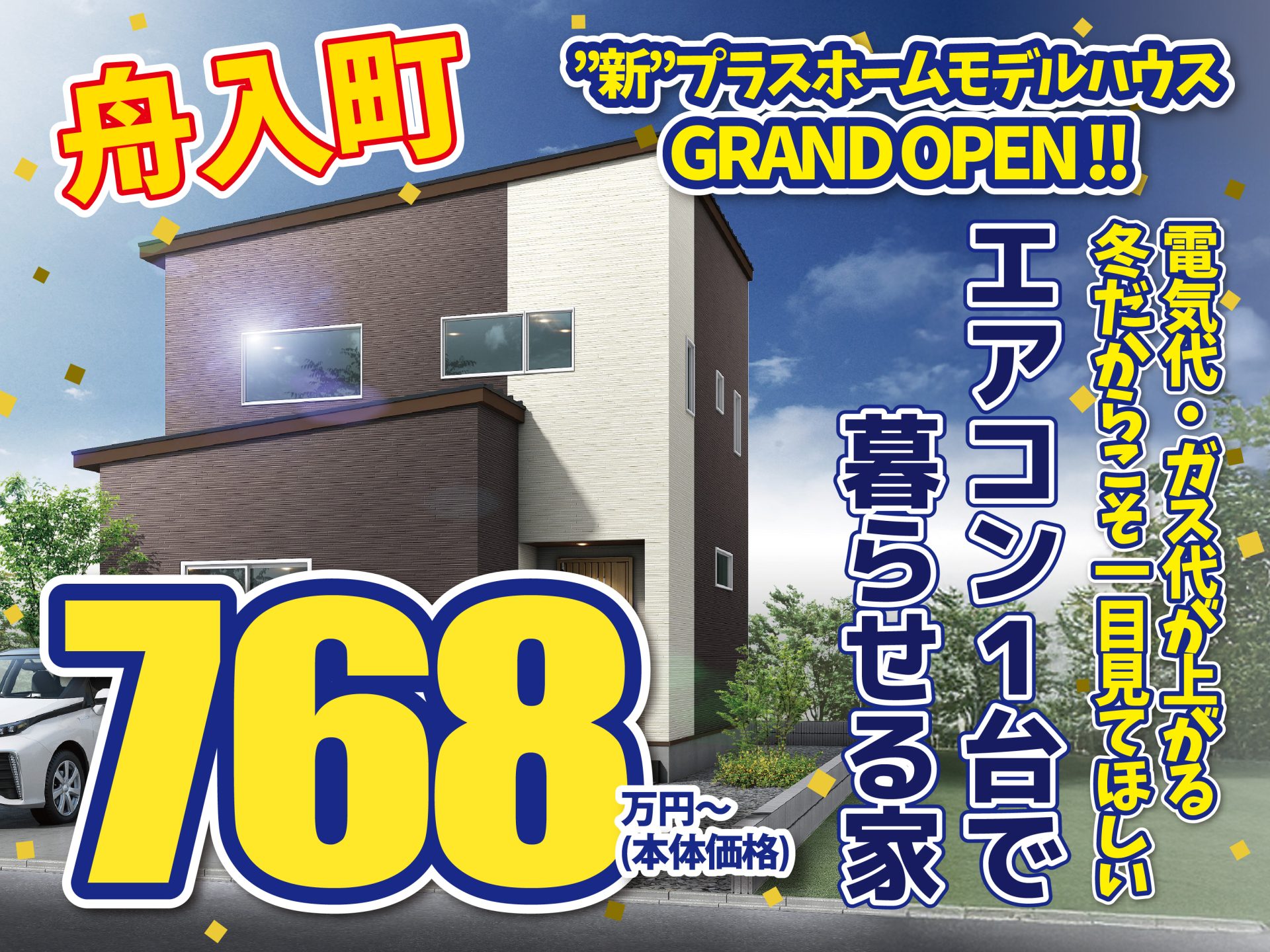 新発田市 舟入町モデルハウス