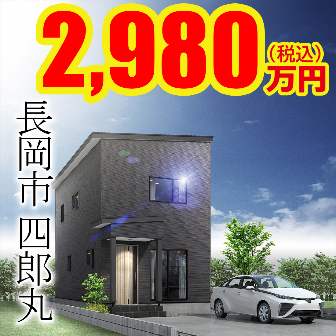 長岡市四郎丸モデルハウス