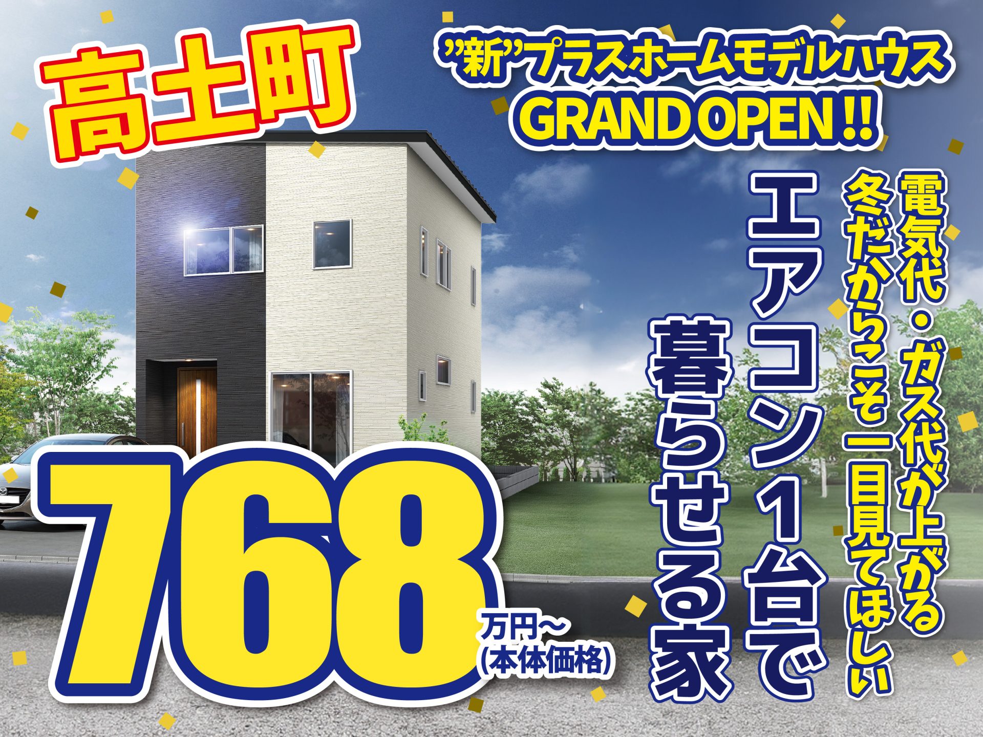 上越市 高土町モデルハウス