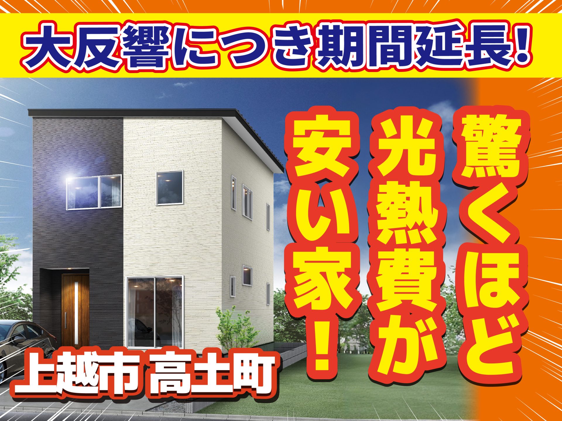 上越市 高土町モデルハウス