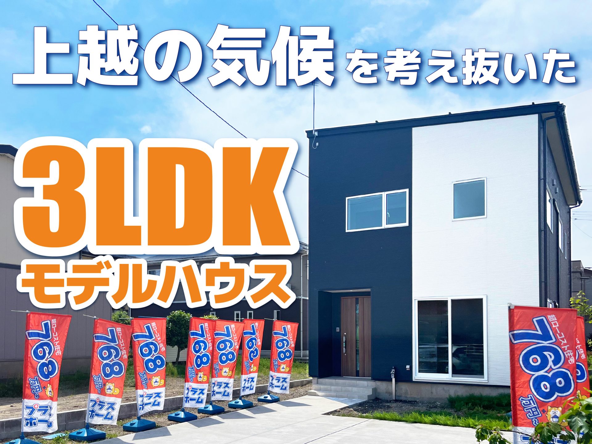 上越市 高土町モデルハウス