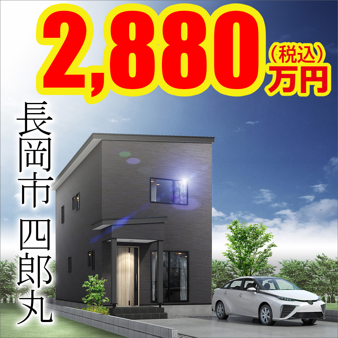 長岡市四郎丸モデルハウス