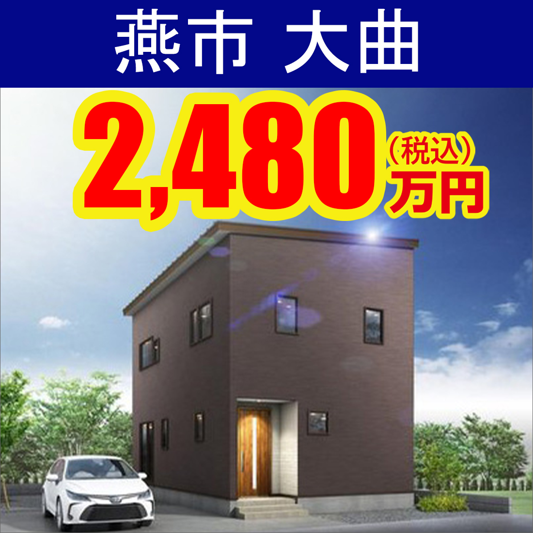 燕市大曲モデルハウス