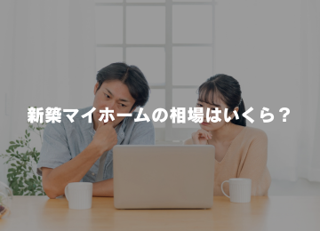 新築マイホームの相場はいくら？