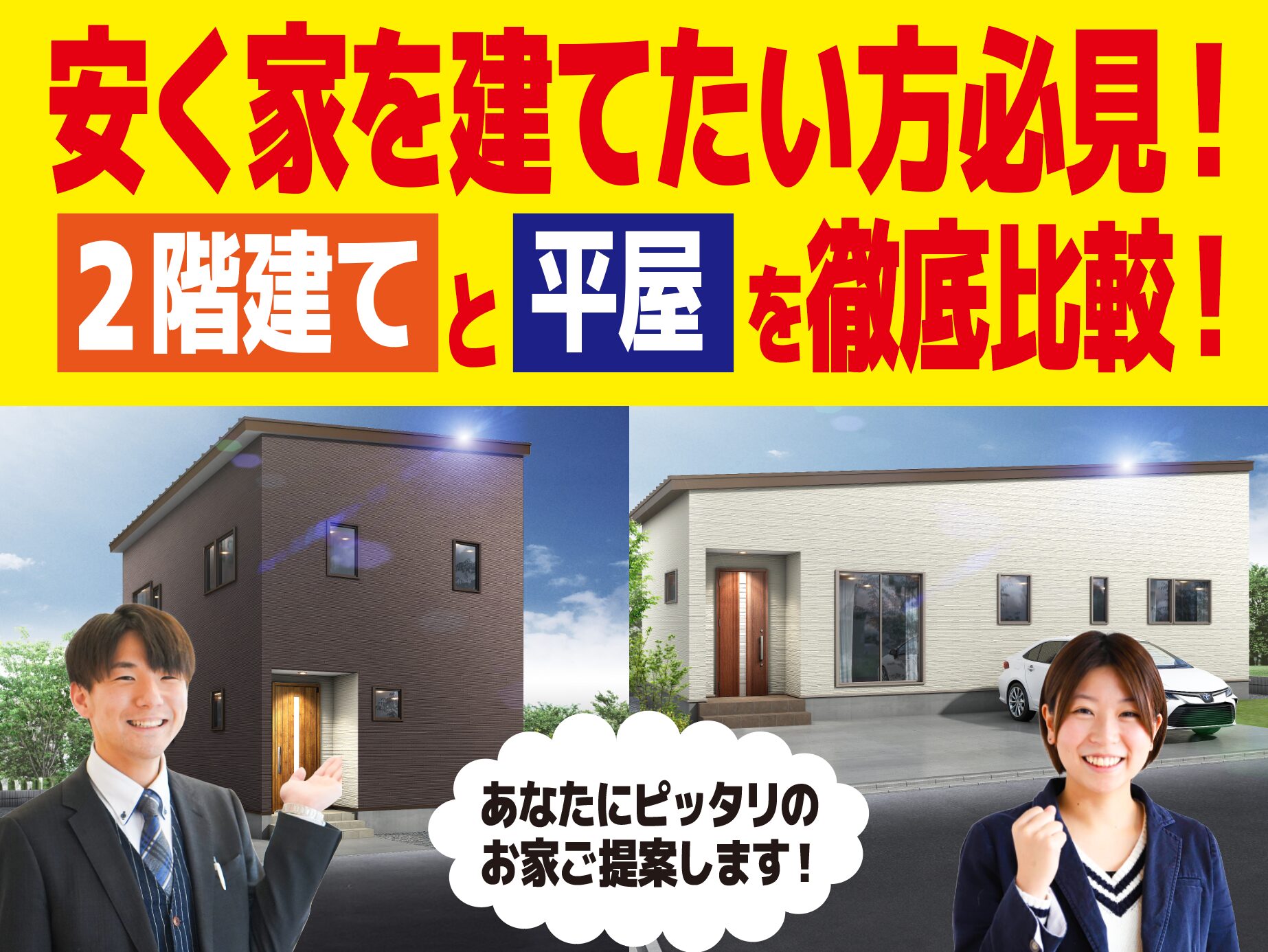 燕 大曲【2階・平屋】同時見学会