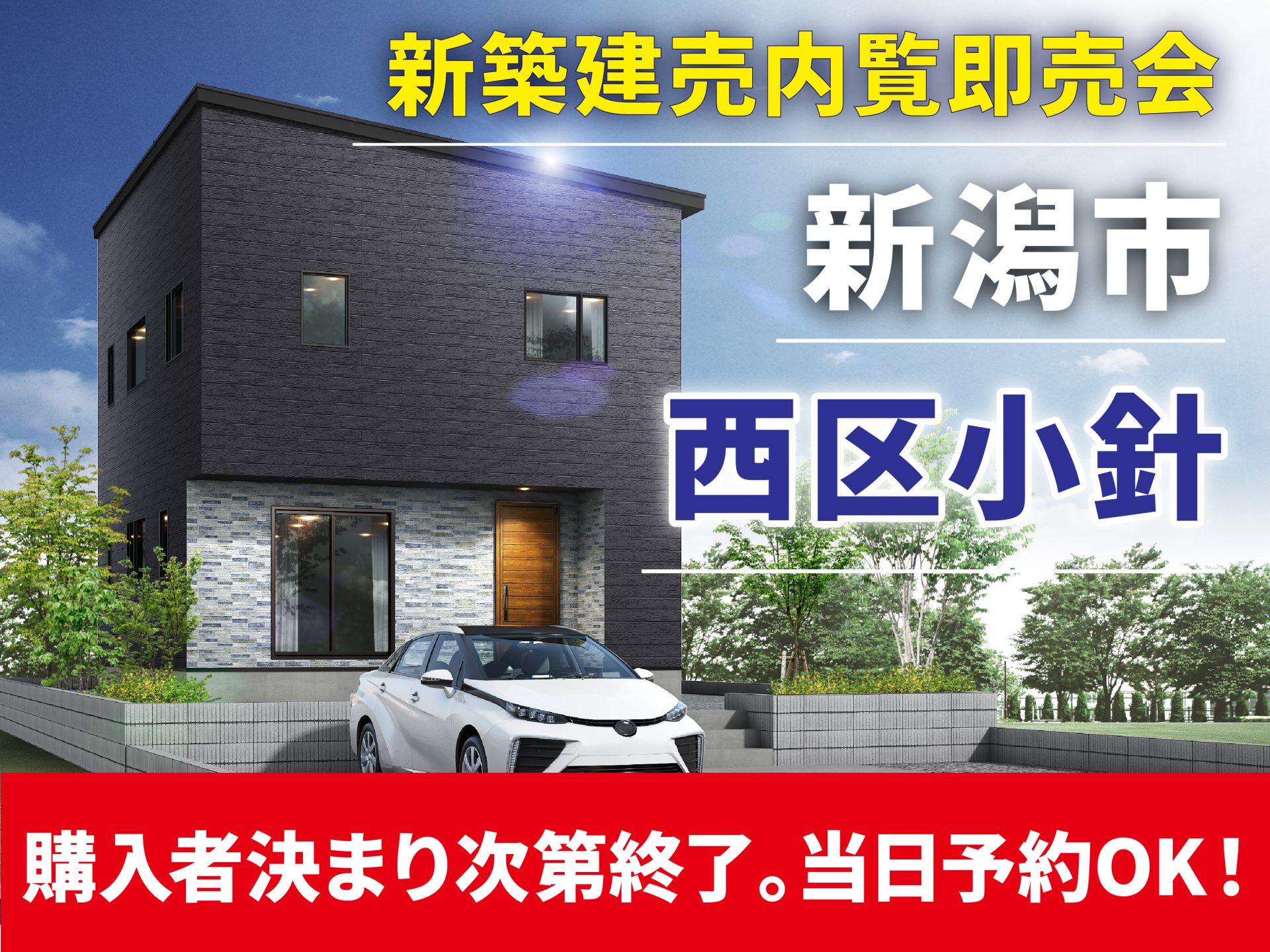 西区 小針4 新築一戸建て 内覧即売会