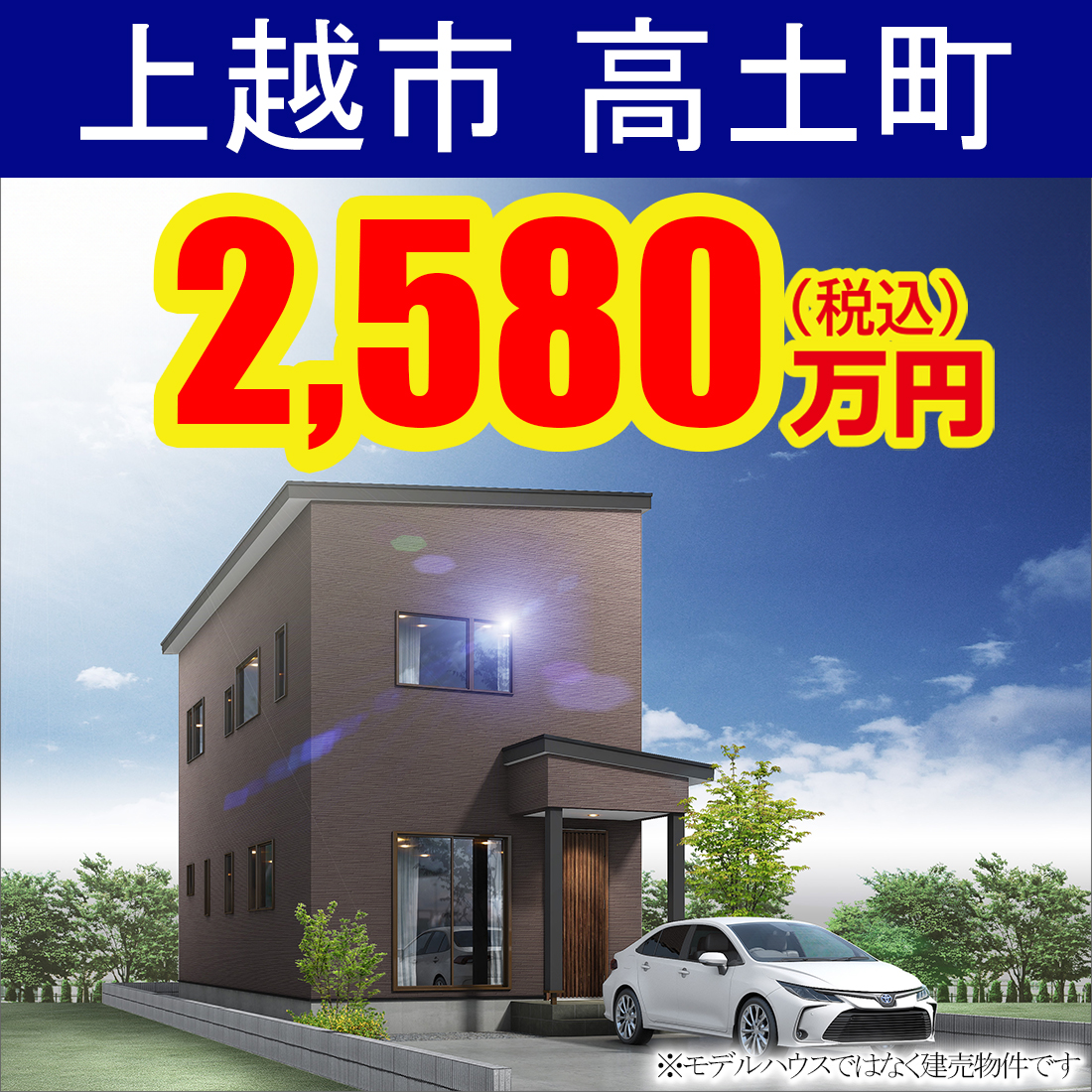 上越市高土町モデルハウス