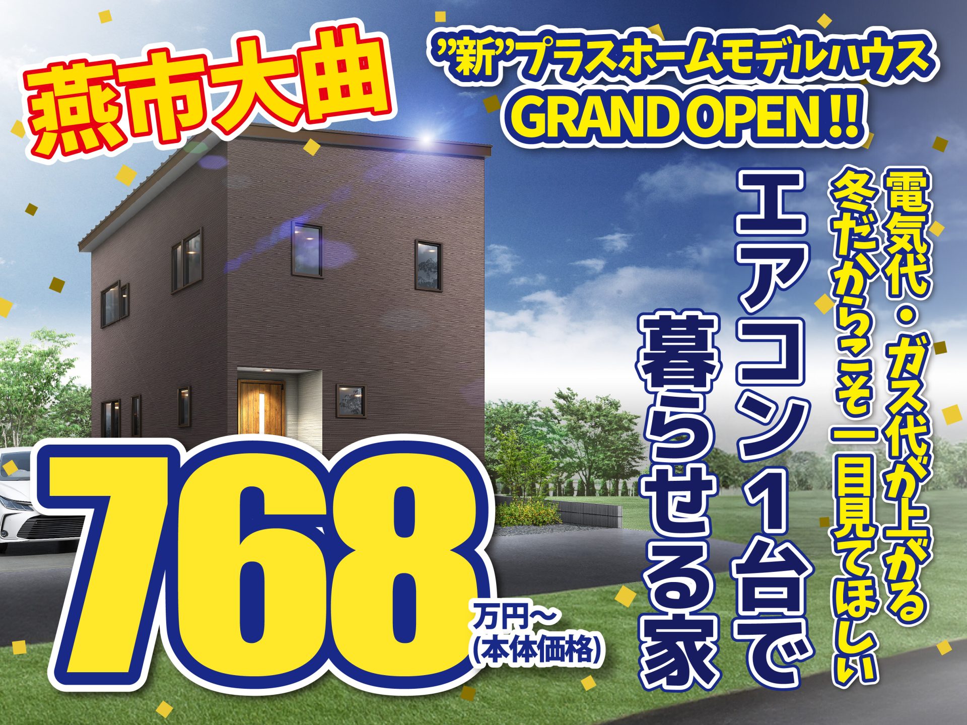 燕市 大曲モデルハウス
