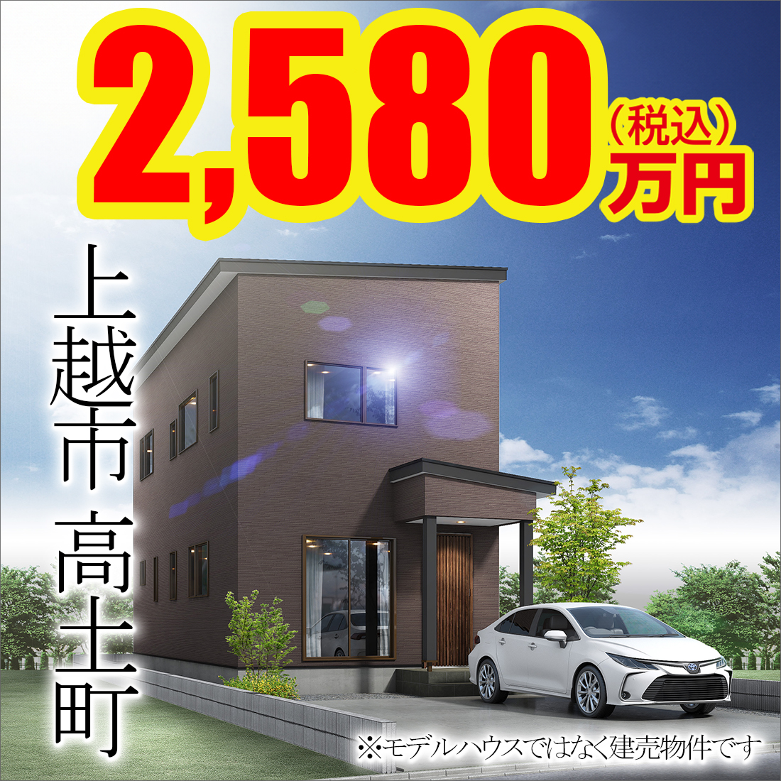 上越市高土町モデルハウス