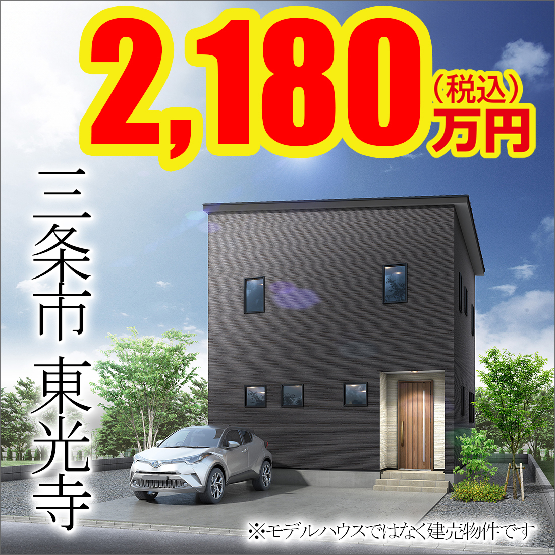 三条市東光寺新築建売住宅