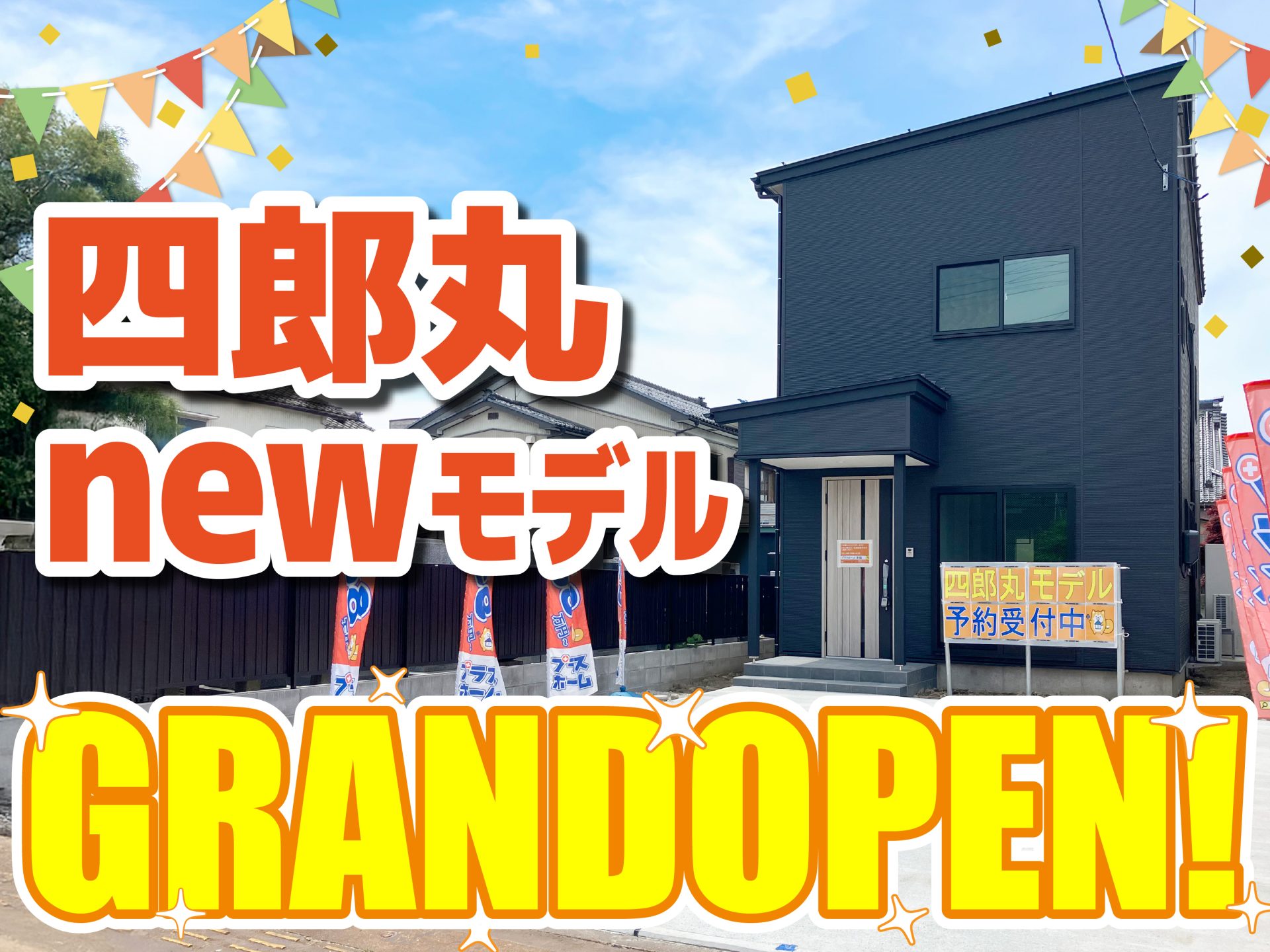 長岡市 四郎丸モデルハウス