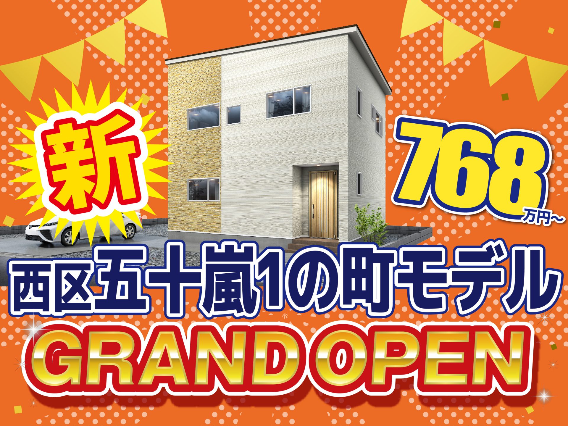 西区 五十嵐1の町モデルハウス