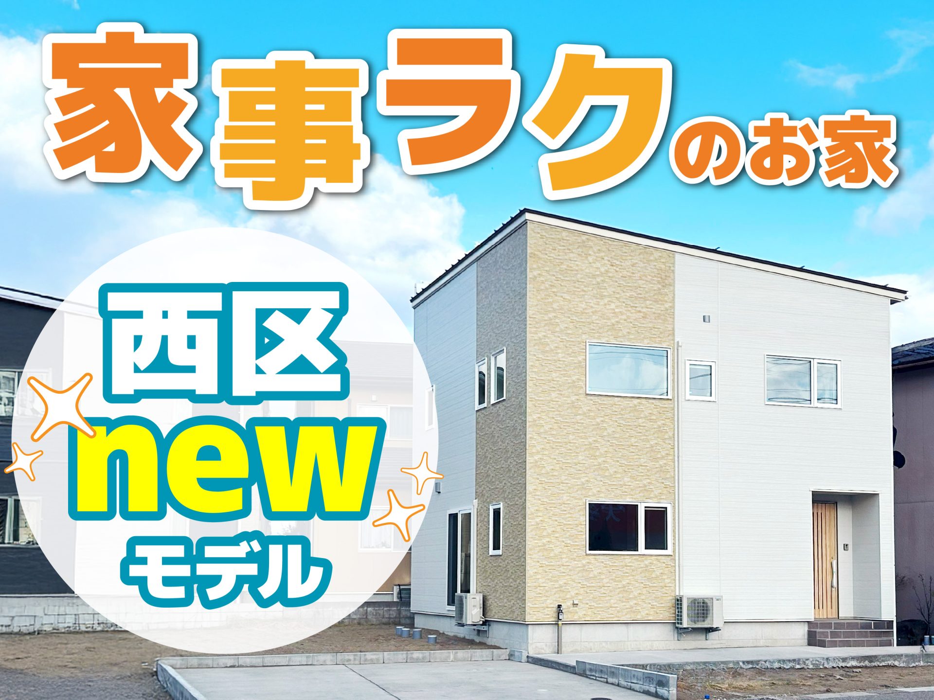西区 五十嵐1の町モデルハウス