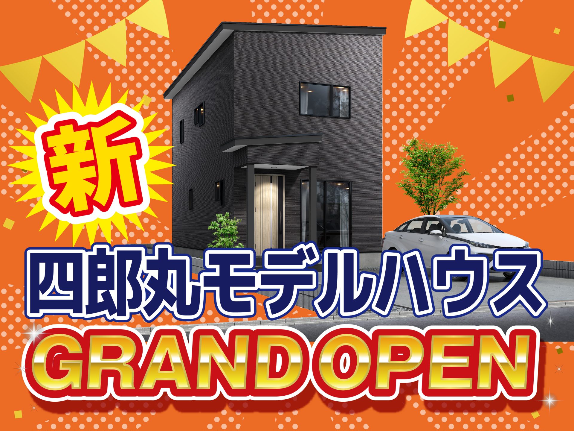 長岡市 四郎丸モデルハウス