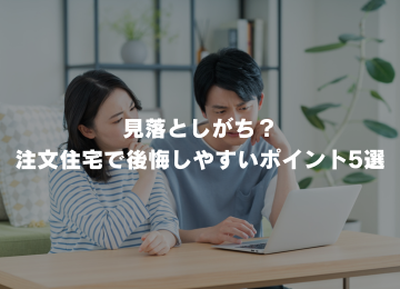 見落としがち？注文住宅で後悔しやすいポイント5選