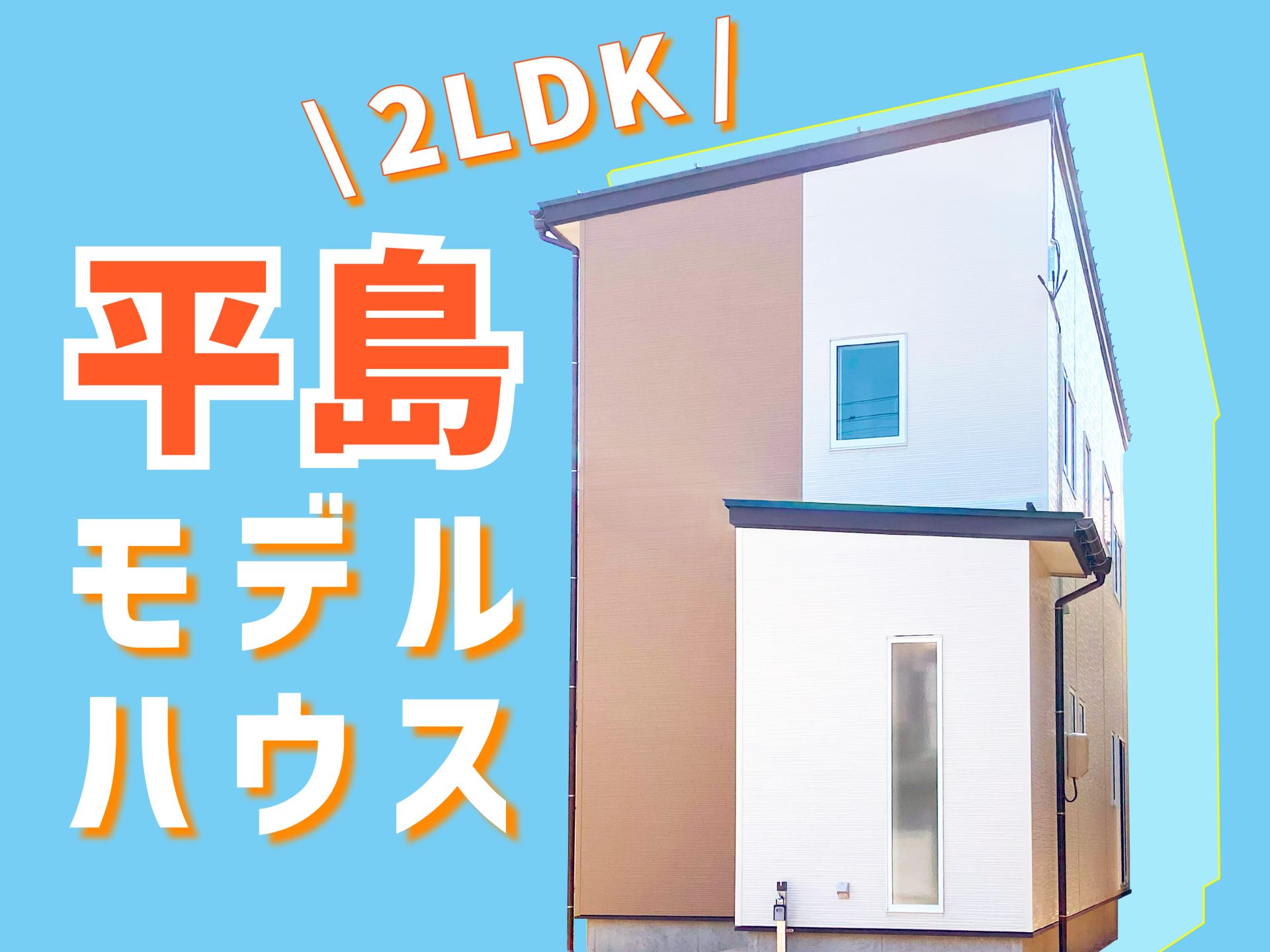 モデルハウス画像
