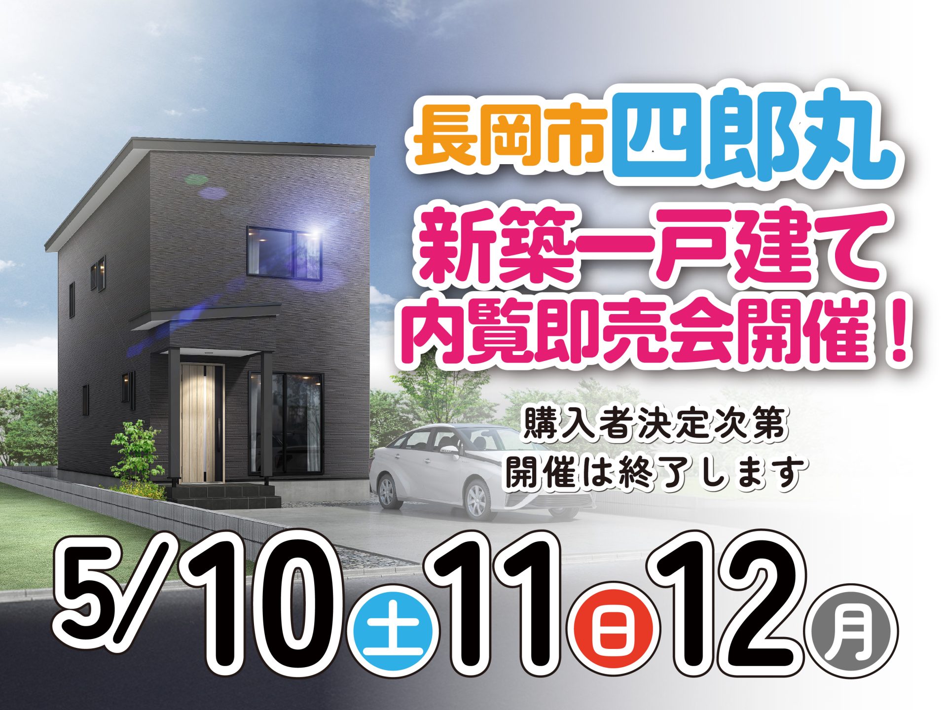 長岡市 四郎丸 新築一戸建て 内覧即売会