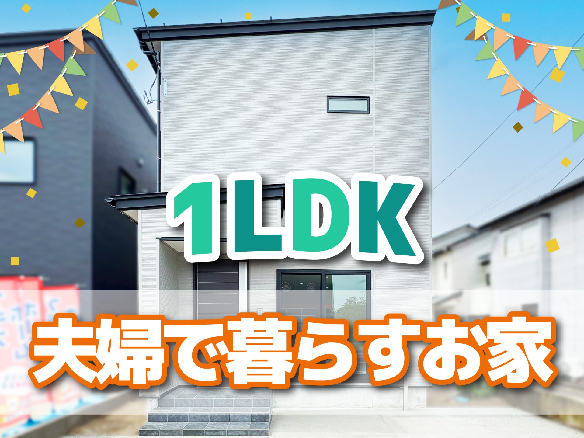 東区 幸栄モデルハウス