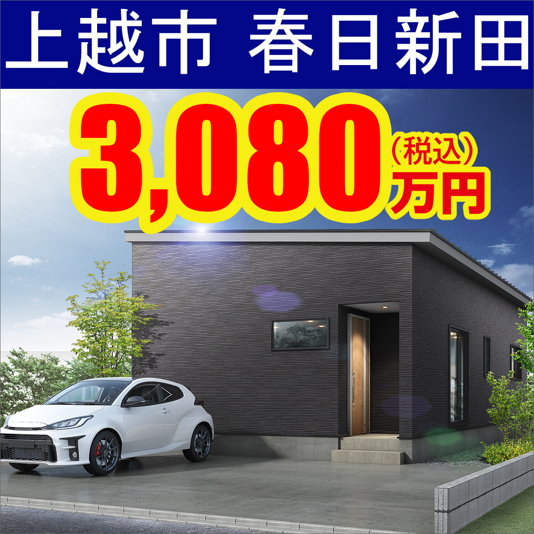 上越市春日新田モデルハウス