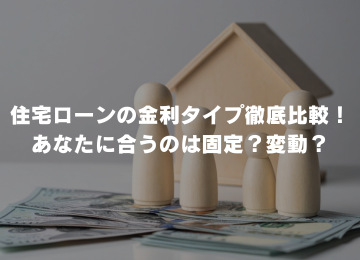 住宅ローンの金利タイプ徹底比較！あなたに合うのは固定？変動？