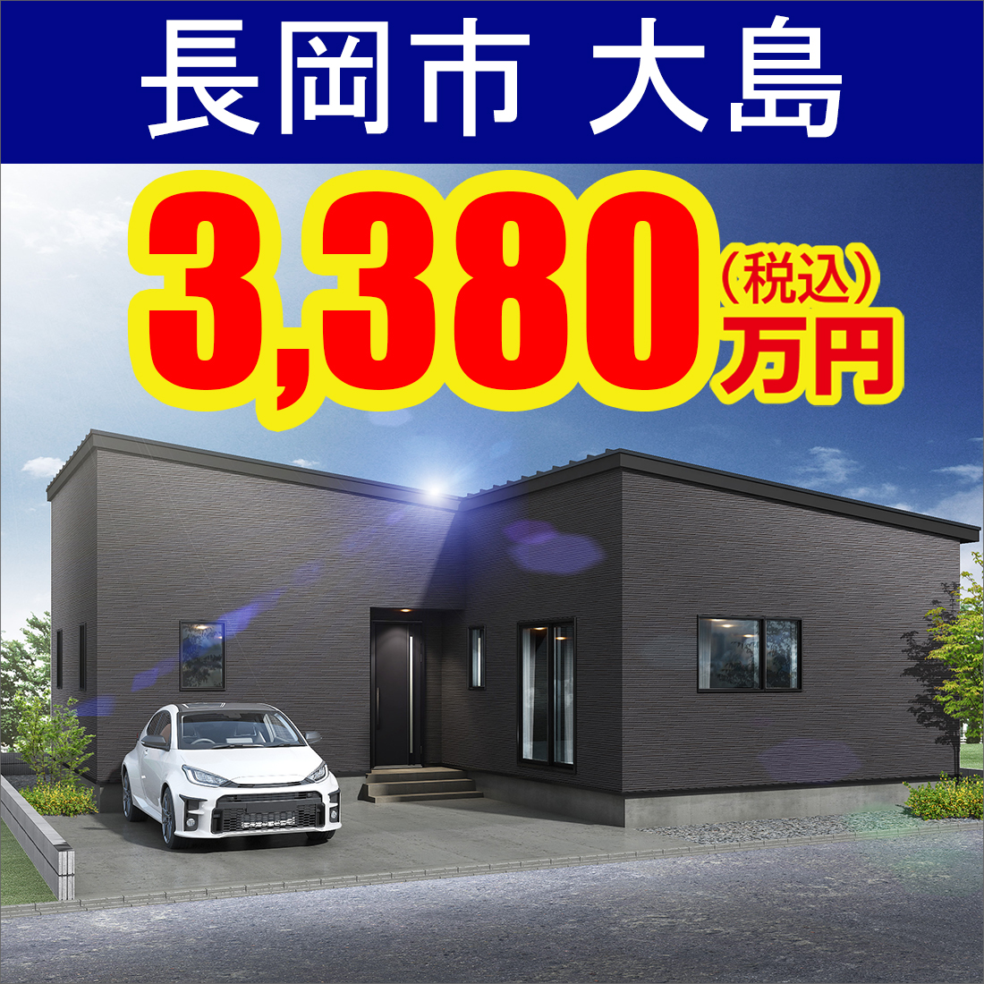 長岡市大島平屋モデルハウス