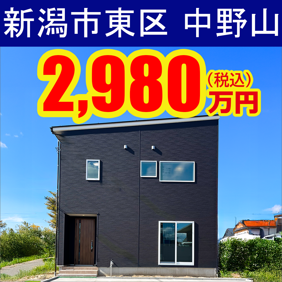 新潟市東区中野山モデルハウス