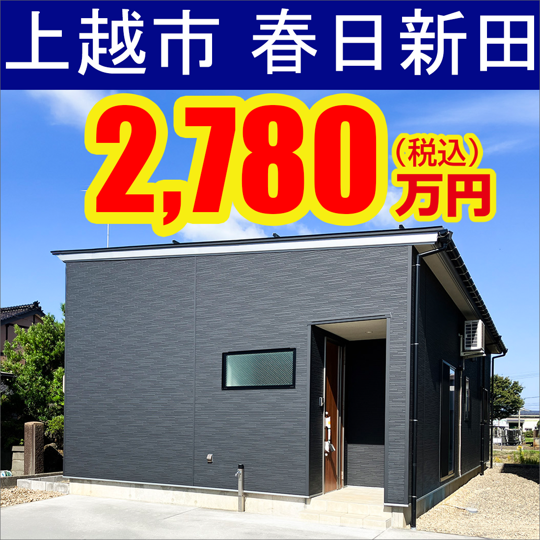 上越市春日新田モデルハウス