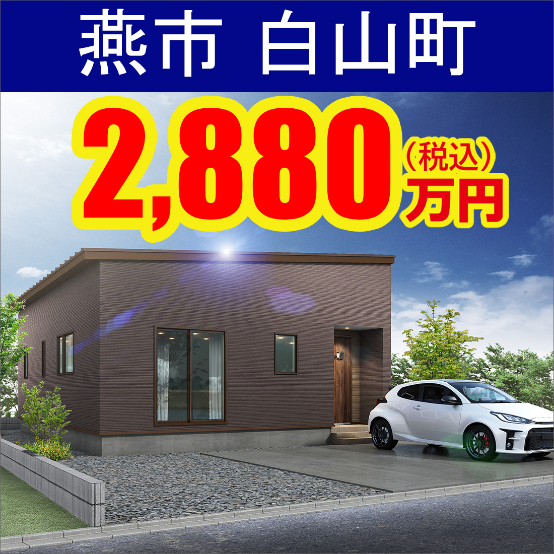 燕市白山町平屋モデルハウス