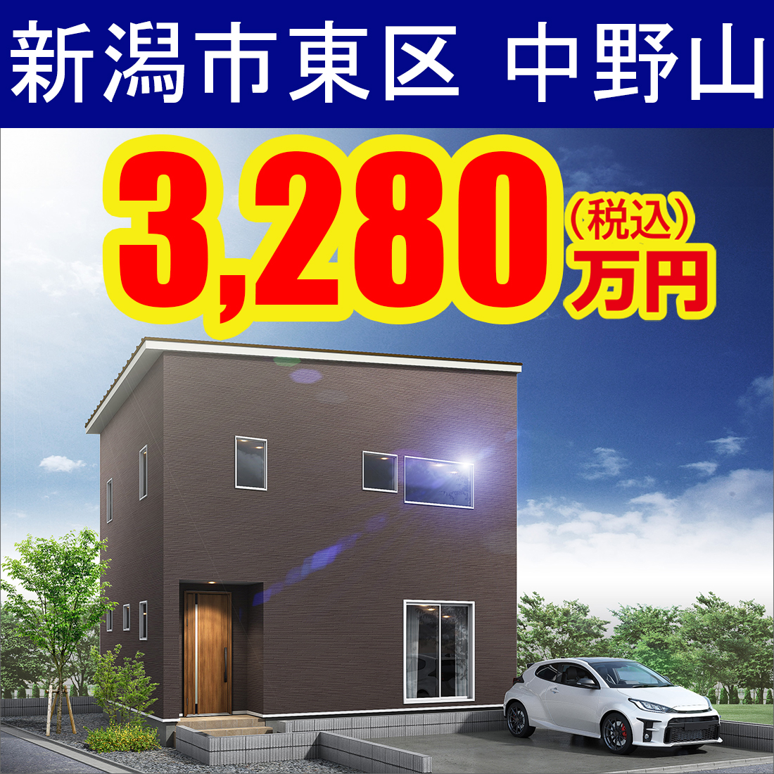 新潟市東区中野山モデルハウス