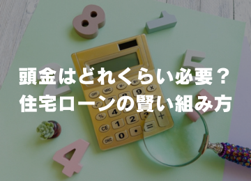 注文住宅相場とコストダウンのポイント