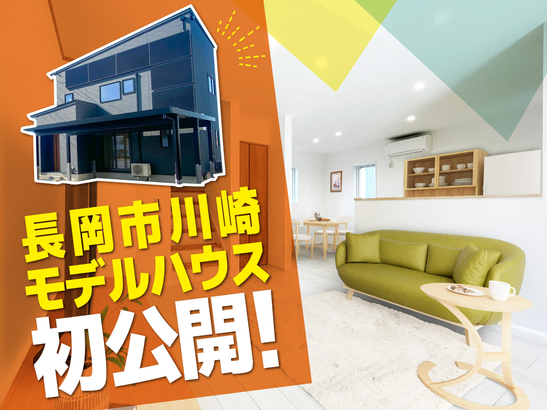 長岡市 川崎町モデルハウス