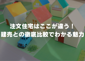 注文住宅はここが違う！建売との徹底比較でわかる魅力