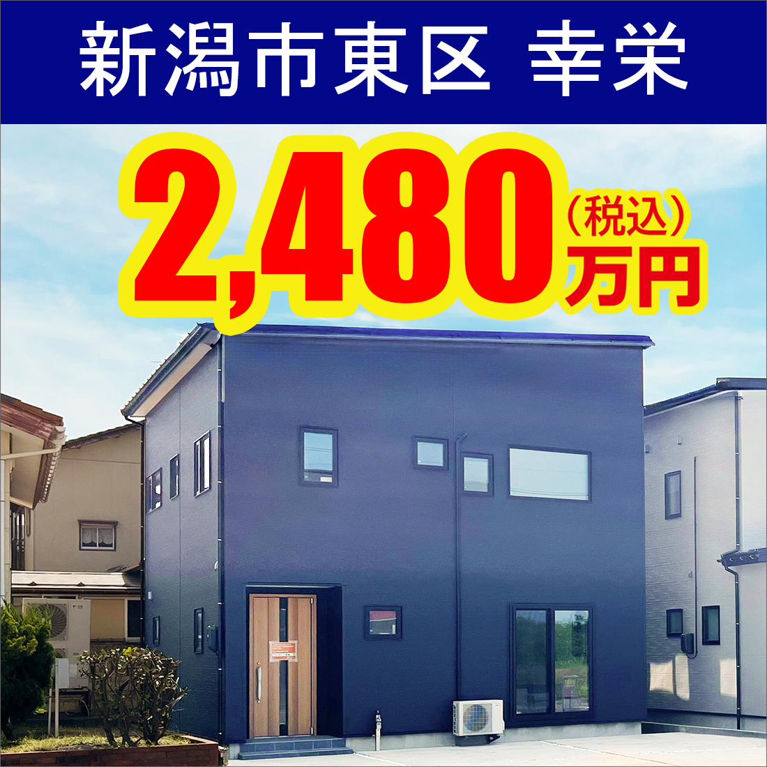 新潟市東区幸栄モデルハウス